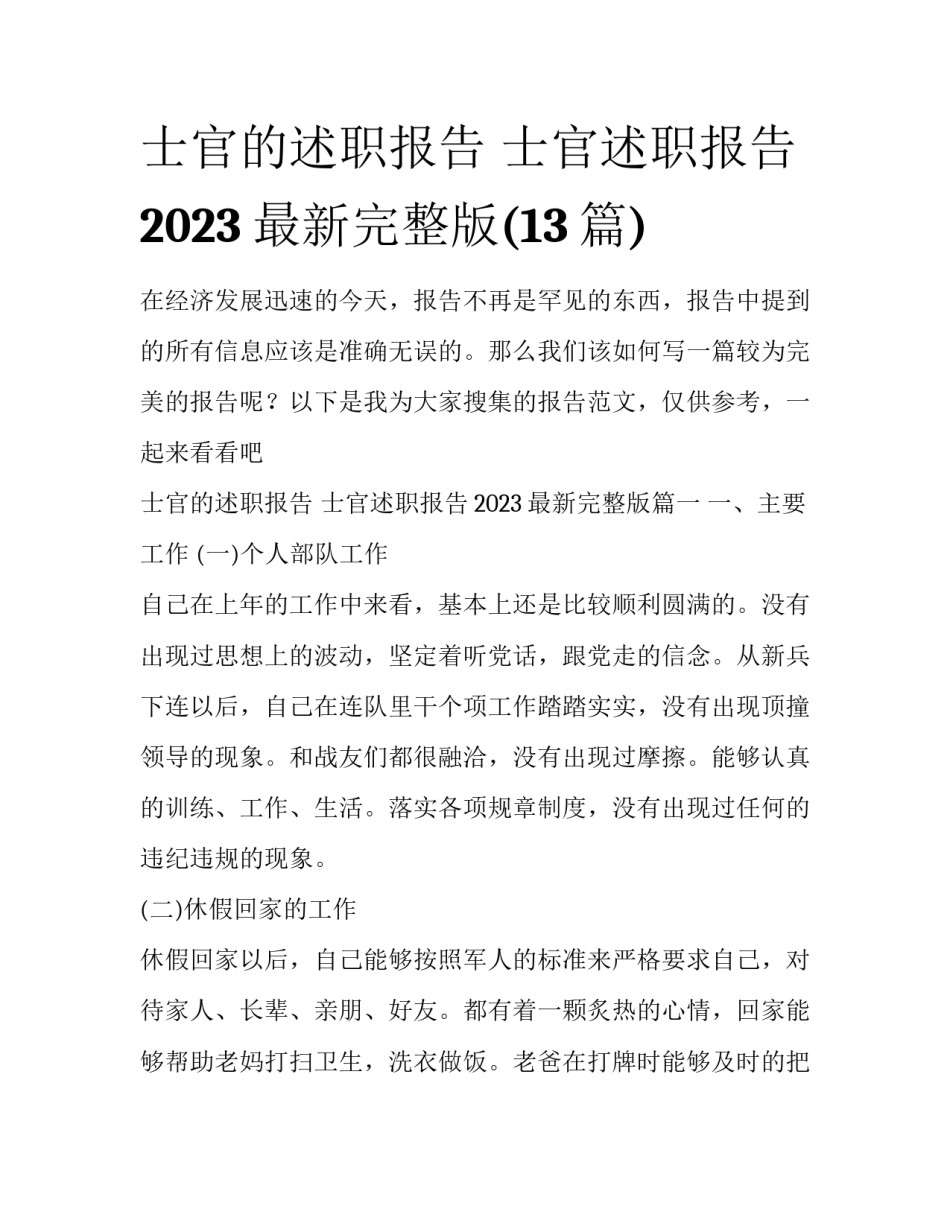 士官的述职报告 士官述职报告2023最新完整版(13篇)_第1页