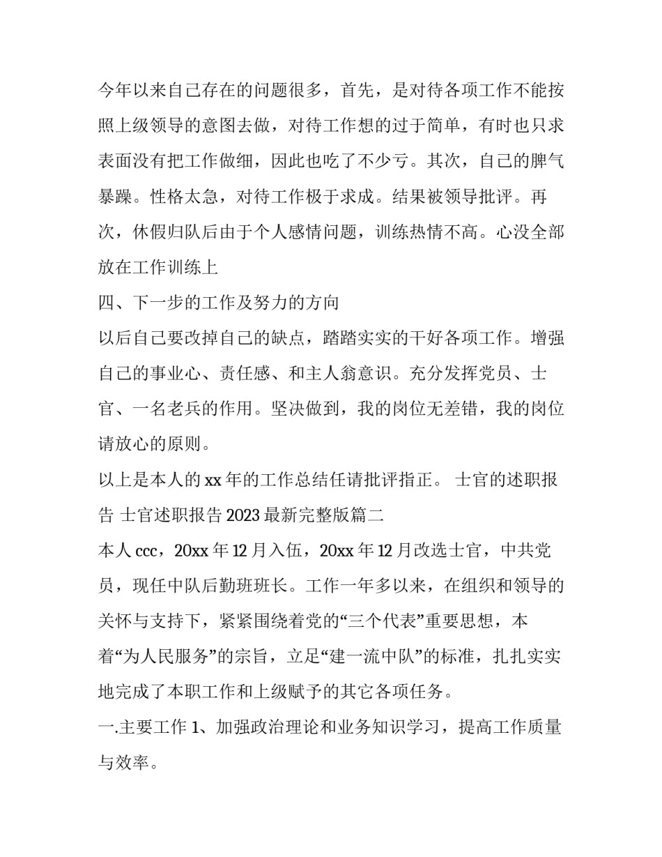 士官的述职报告 士官述职报告2023最新完整版(13篇)_第3页