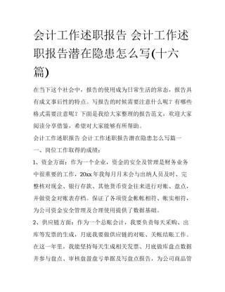 会计工作述职报告 会计工作述职报告潜在隐患怎么写(十六篇)