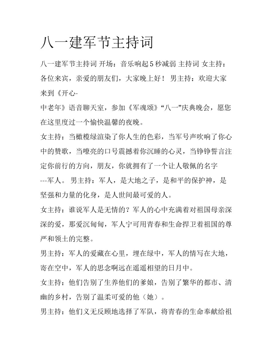 八一建军节主持词_第1页