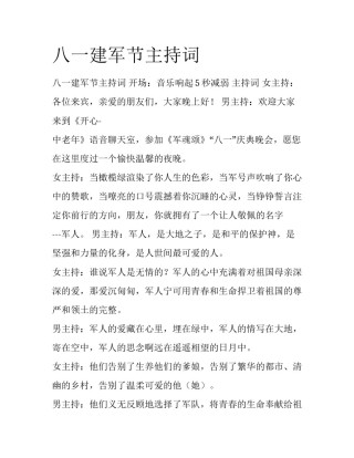 八一建军节主持词