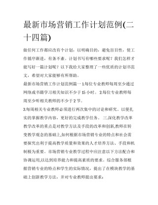 最新市场营销工作计划范例(二十四篇)
