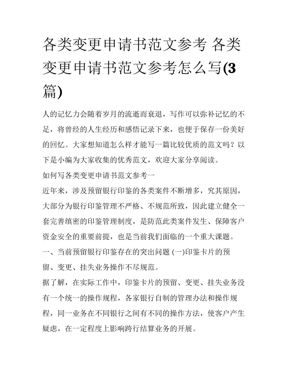 各类变更申请书范文参考 各类变更申请书范文参考怎么写(3篇)_第1页