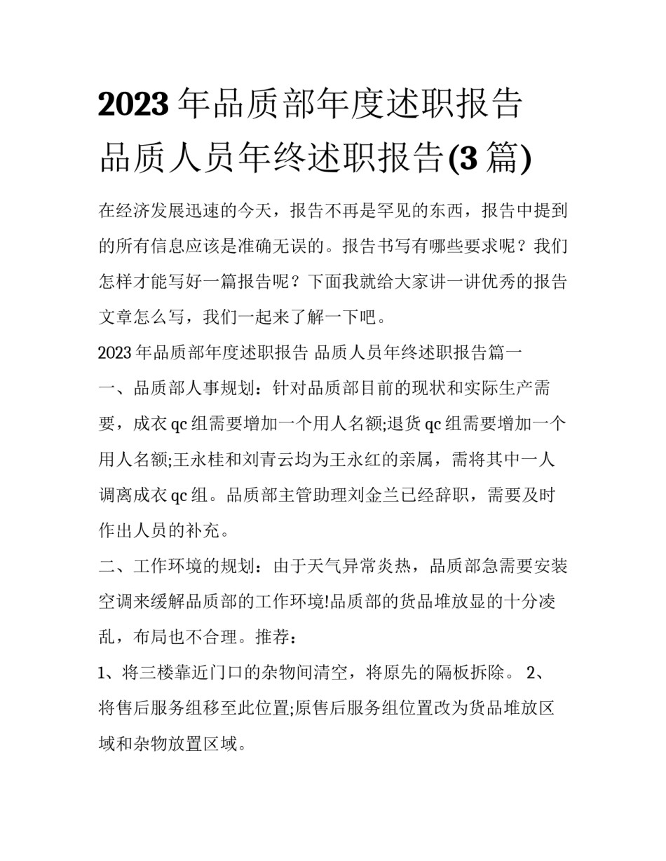 2023年品质部年度述职报告 品质人员年终述职报告(3篇)_第1页