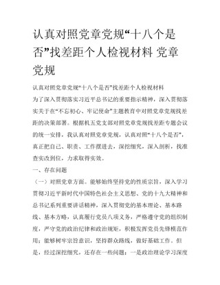 认真对照党章党规“十八个是否”找差距个人检视材料 党章党规