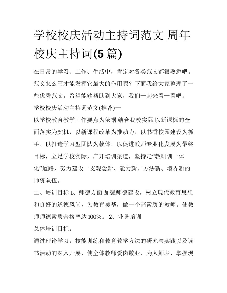 学校校庆活动主持词范文 周年校庆主持词(5篇)_第1页