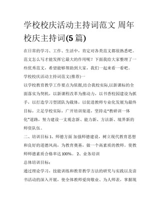 学校校庆活动主持词范文 周年校庆主持词(5篇)