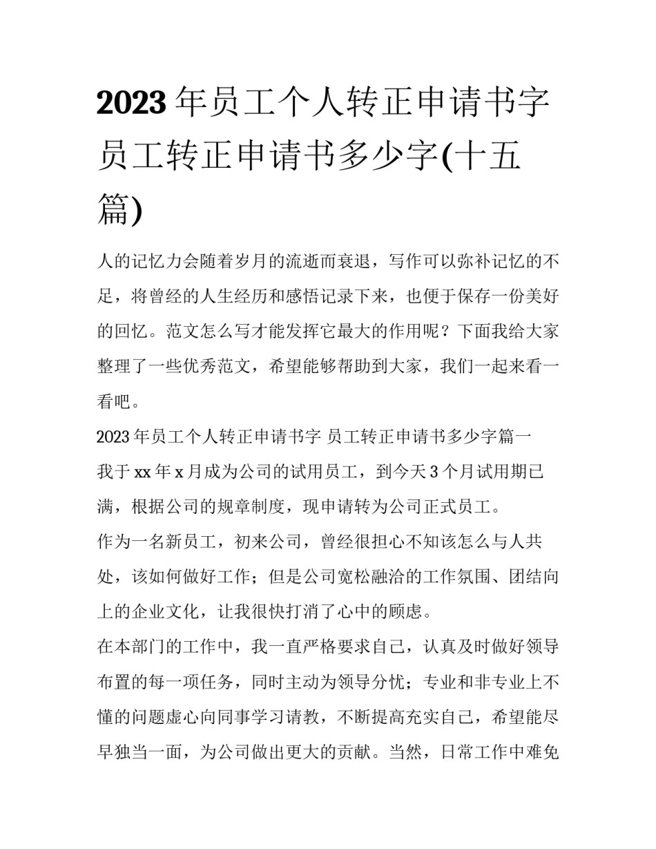 2023年员工个人转正申请书字 员工转正申请书多少字(十五篇)_第1页