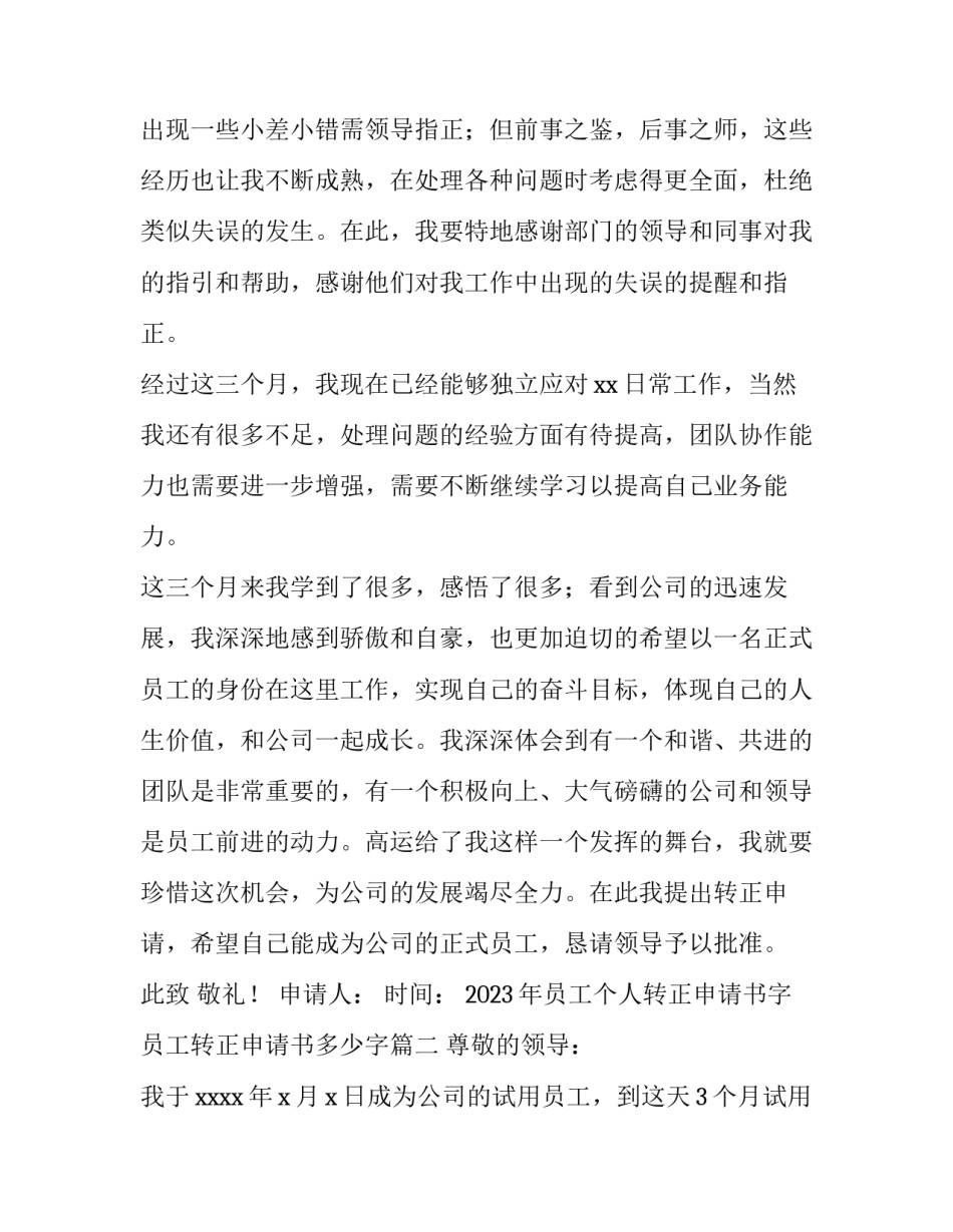 2023年员工个人转正申请书字 员工转正申请书多少字(十五篇)_第2页