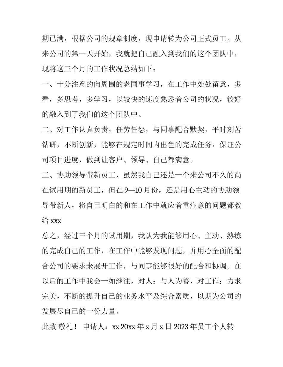 2023年员工个人转正申请书字 员工转正申请书多少字(十五篇)_第3页