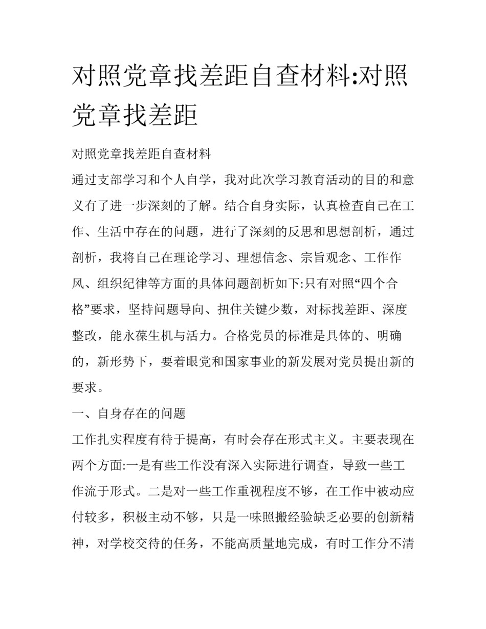 对照党章找差距自查材料:对照党章找差距_第1页