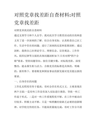 对照党章找差距自查材料:对照党章找差距