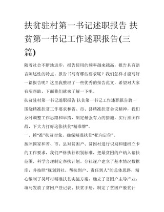 扶贫驻村第一书记述职报告 扶贫第一书记工作述职报告(三篇)