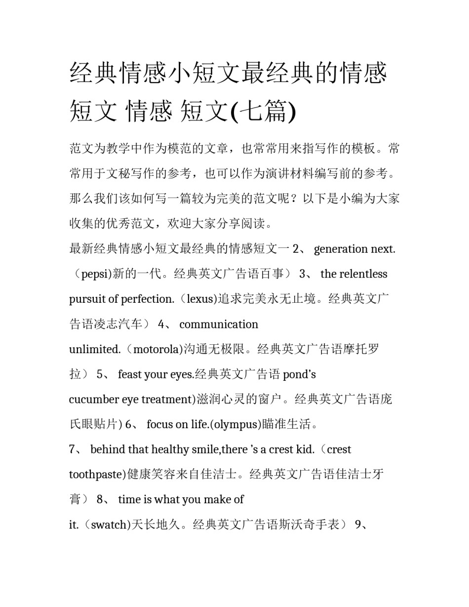 经典情感小短文最经典的情感短文 情感 短文(七篇)_第1页