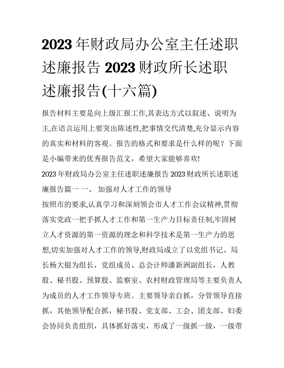 2023年财政局办公室主任述职述廉报告 2023财政所长述职述廉报告(十六篇)_第1页