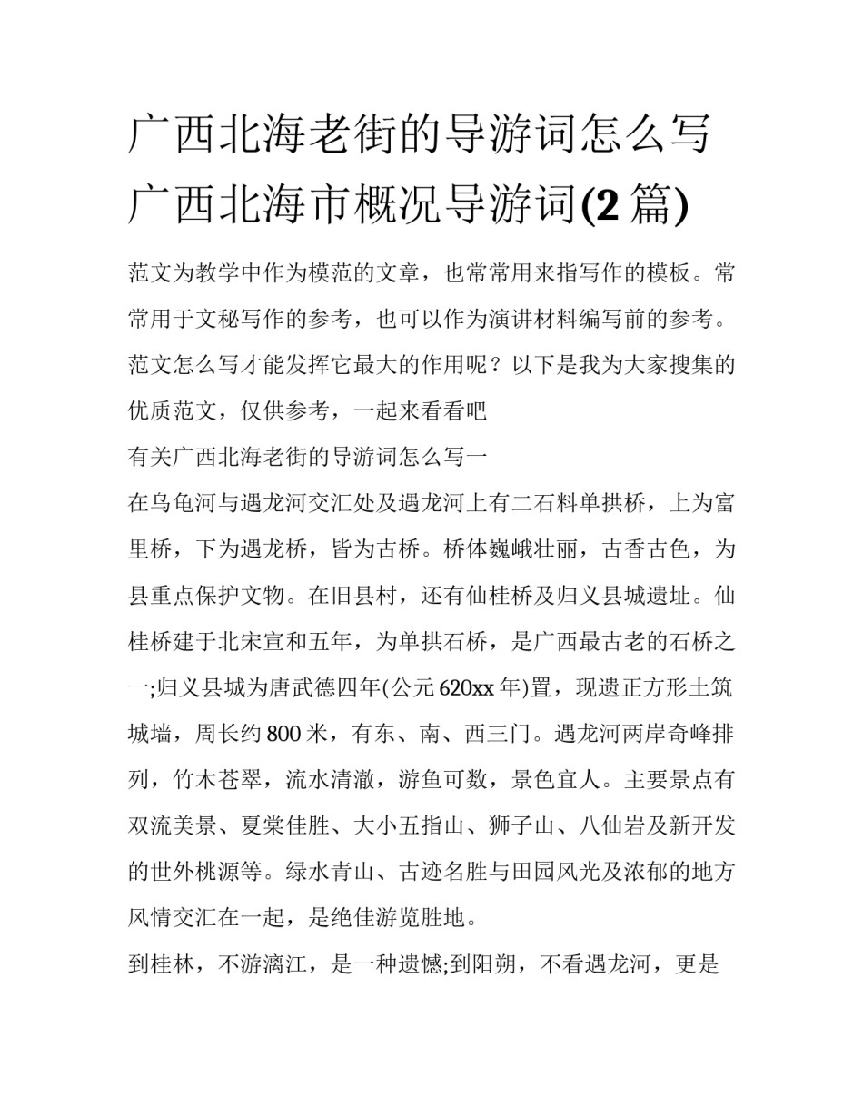 广西北海老街的导游词怎么写 广西北海市概况导游词(2篇)_第1页
