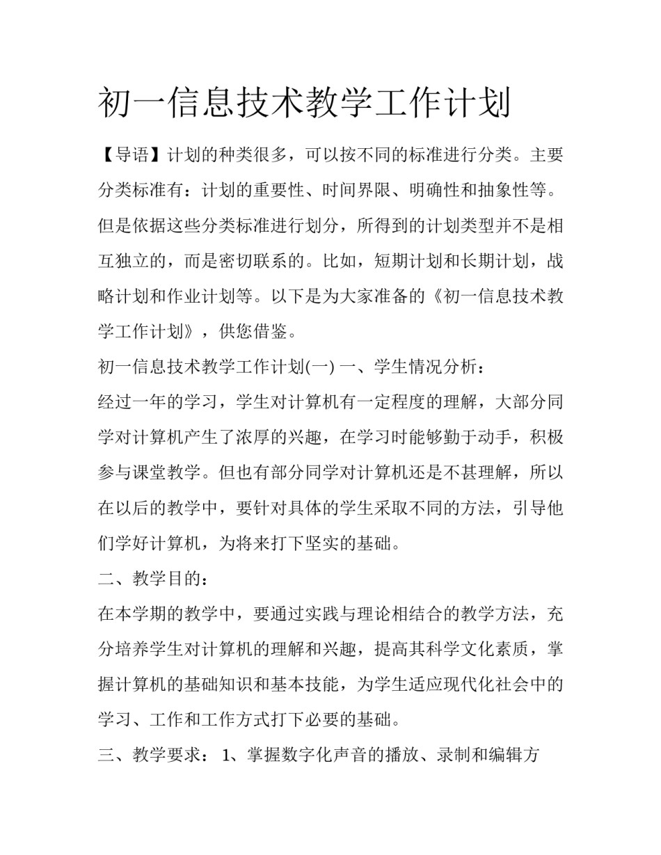 初一信息技术教学工作计划_第1页