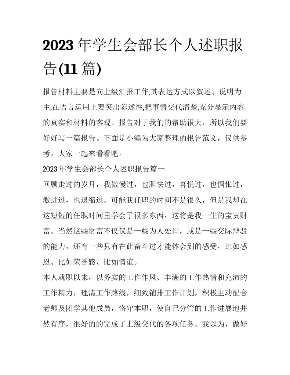 2023年学生会部长个人述职报告(11篇)_第1页