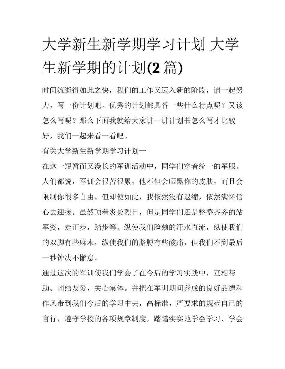 大学新生新学期学习计划 大学生新学期的计划(2篇)_第1页
