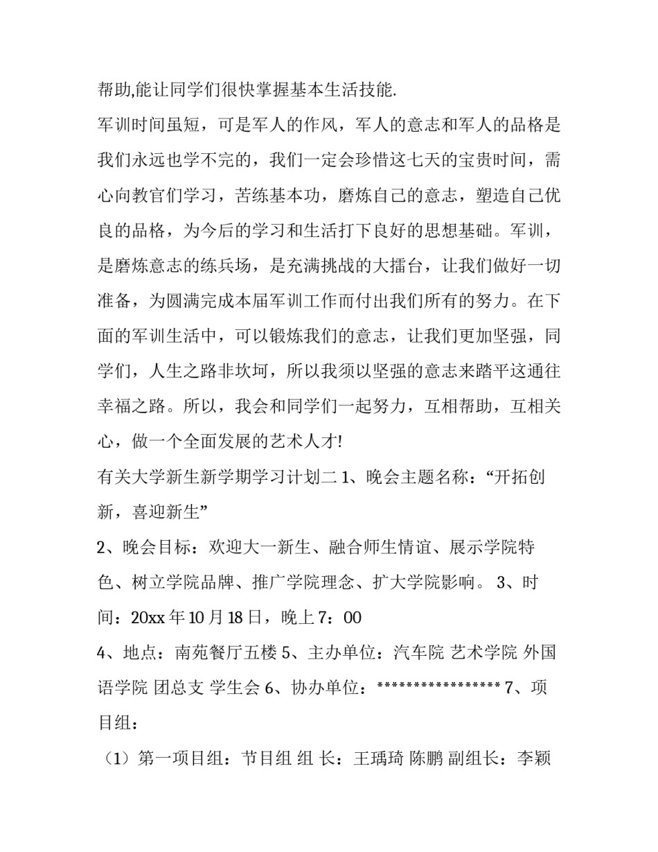 大学新生新学期学习计划 大学生新学期的计划(2篇)_第3页