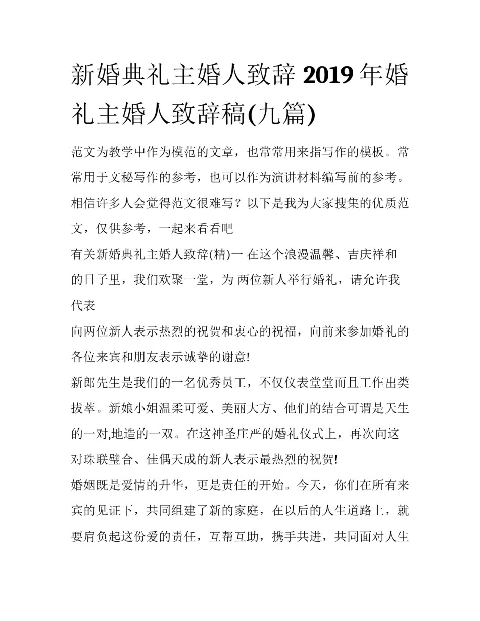 新婚典礼主婚人致辞 2019年婚礼主婚人致辞稿(九篇)_第1页
