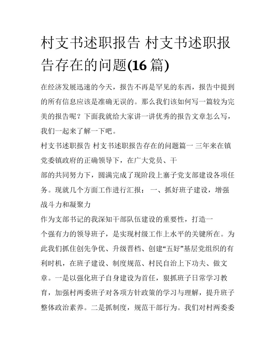 村支书述职报告 村支书述职报告存在的问题(16篇)_第1页