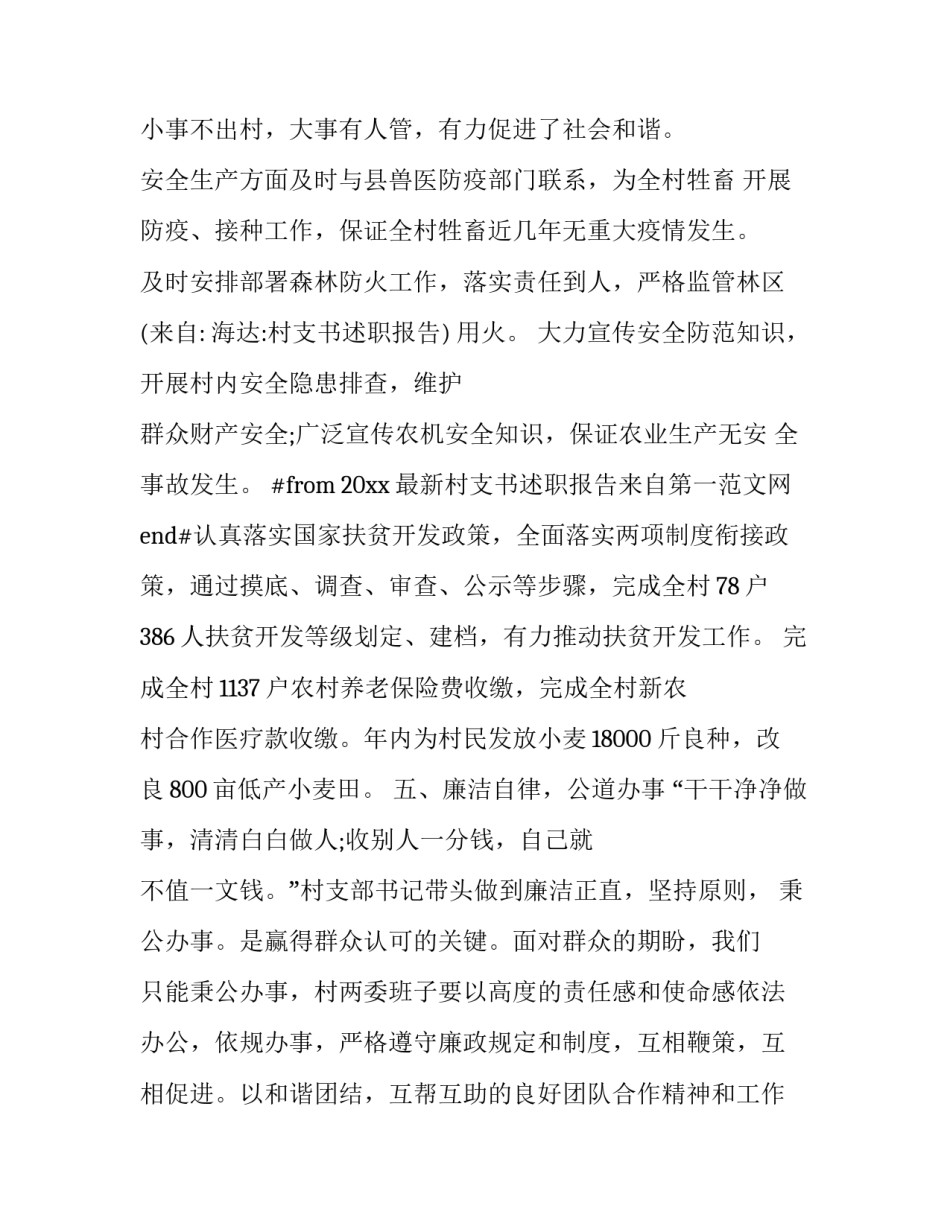 村支书述职报告 村支书述职报告存在的问题(16篇)_第3页