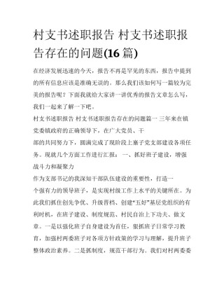 村支书述职报告 村支书述职报告存在的问题(16篇)