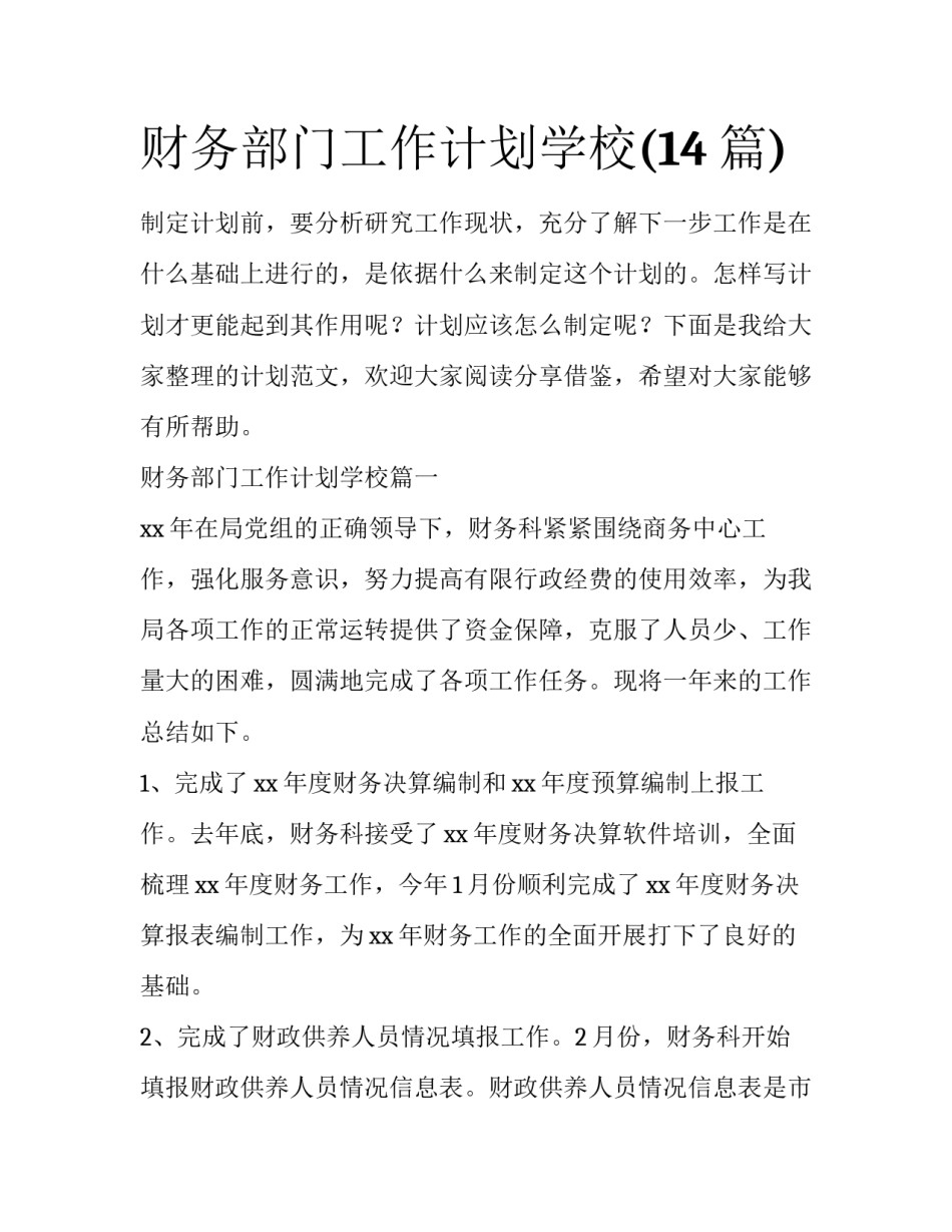 财务部门工作计划学校(14篇)_第1页