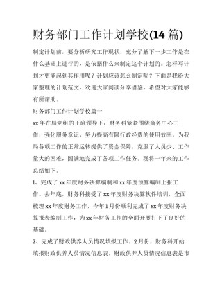 财务部门工作计划学校(14篇)