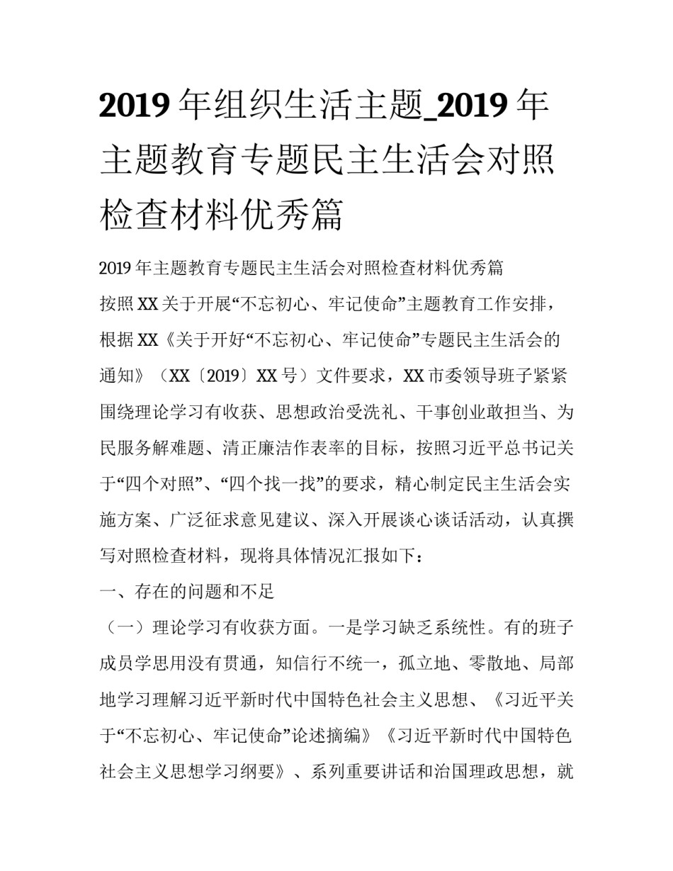 2019年组织生活主题_2019年主题教育专题民主生活会对照检查材料优秀篇_第1页