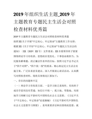 2019年组织生活主题_2019年主题教育专题民主生活会对照检查材料优秀篇