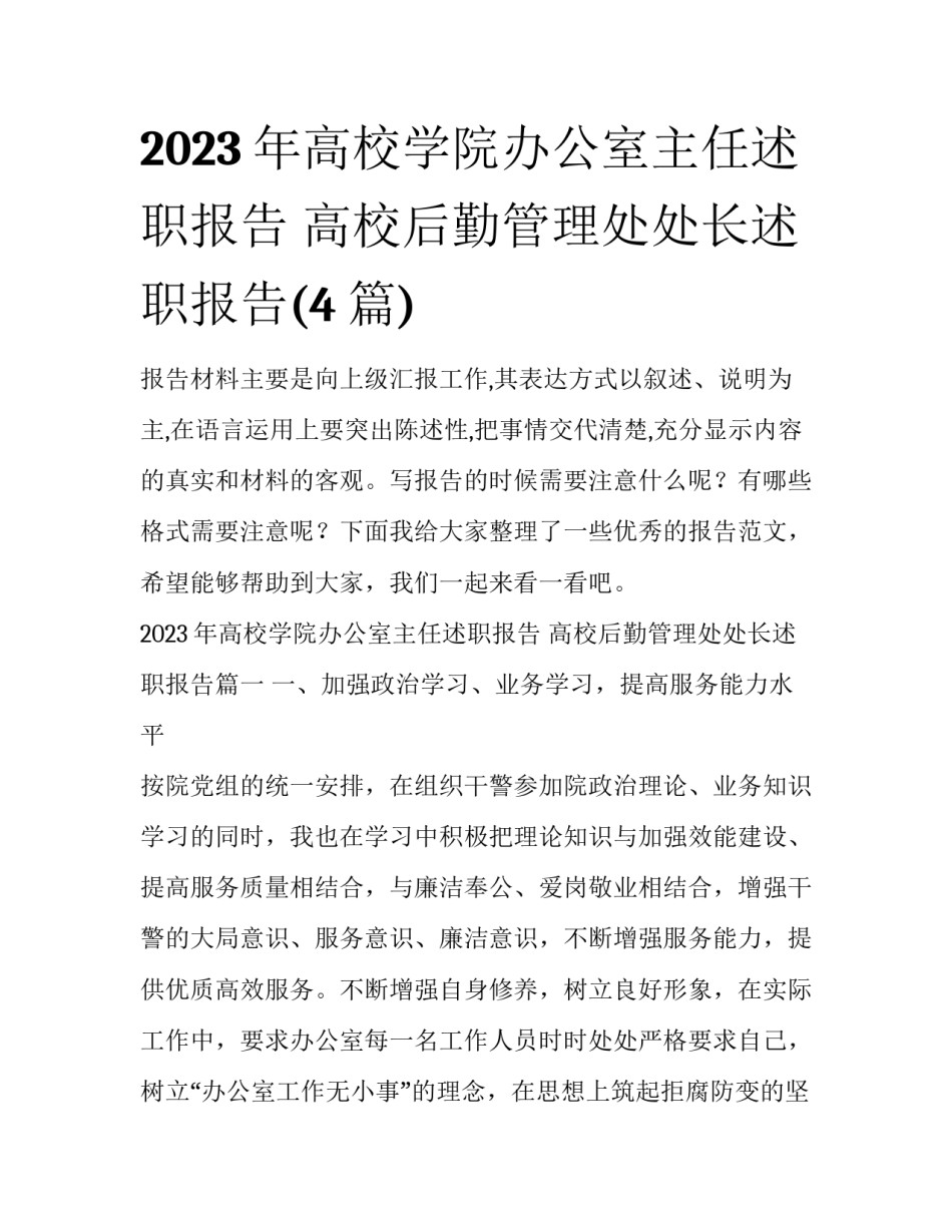 2023年高校学院办公室主任述职报告 高校后勤管理处处长述职报告(4篇)_第1页