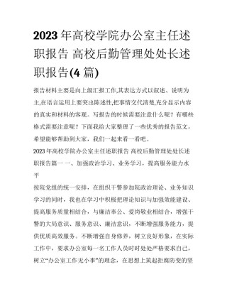 2023年高校学院办公室主任述职报告 高校后勤管理处处长述职报告(4篇)