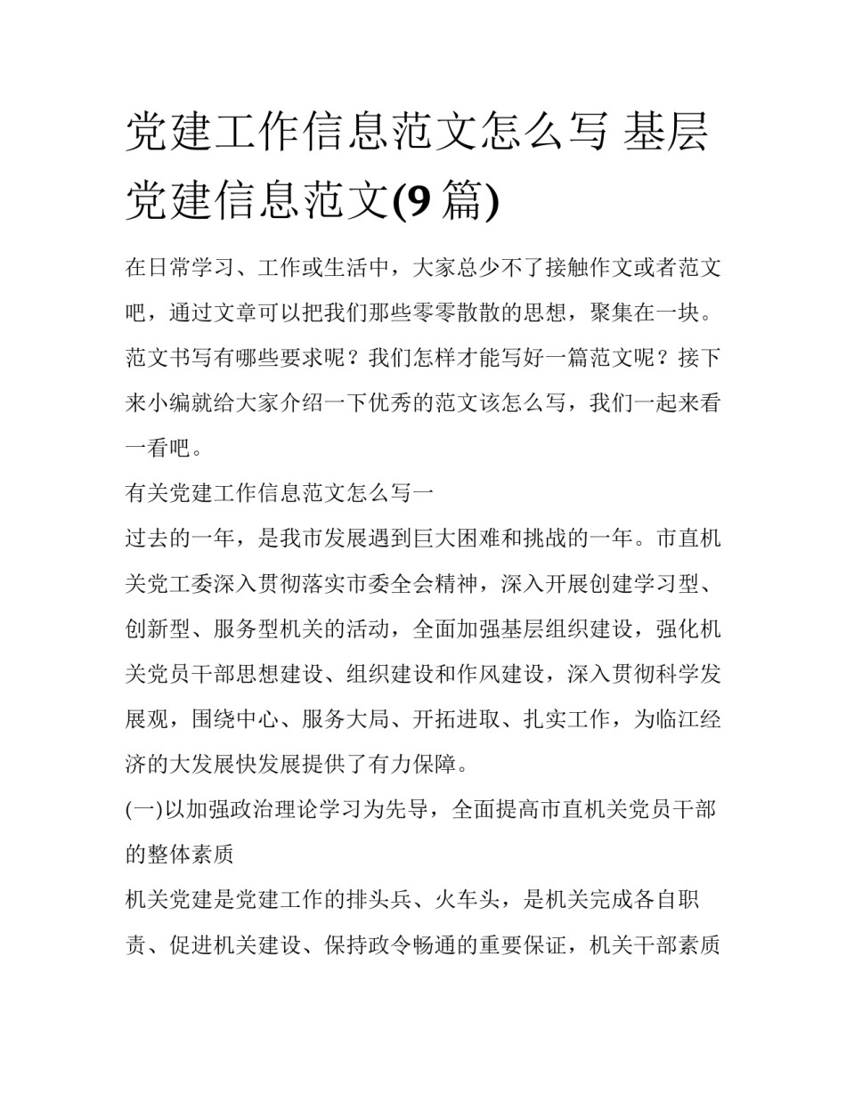 党建工作信息范文怎么写 基层党建信息范文(9篇)_第1页