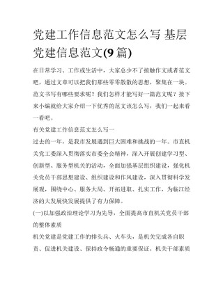 党建工作信息范文怎么写 基层党建信息范文(9篇)