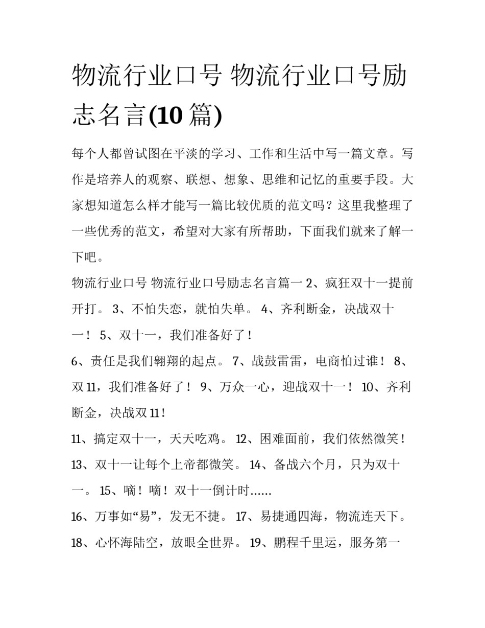 物流行业口号 物流行业口号励志名言(10篇)_第1页