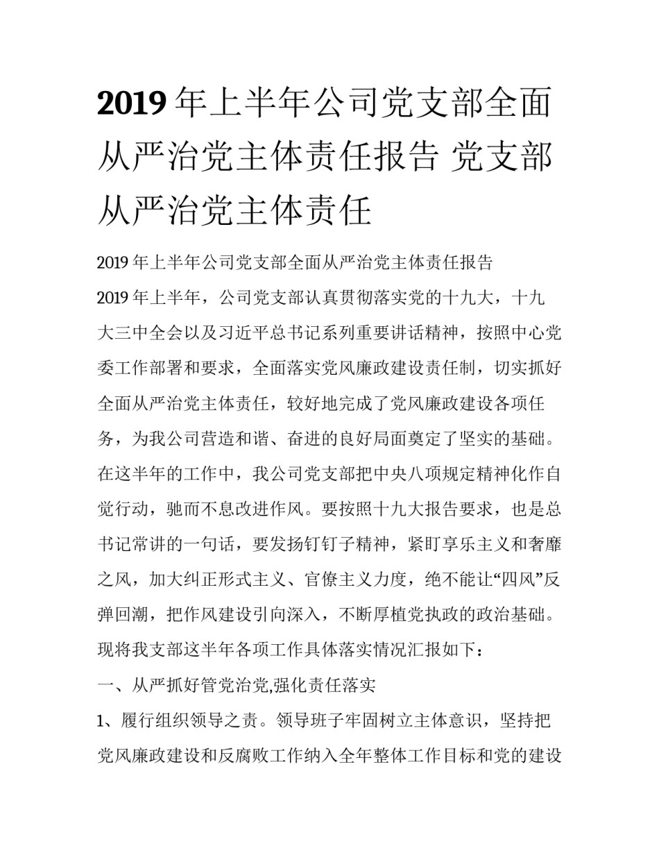 2019年上半年公司党支部全面从严治党主体责任报告 党支部从严治党主体责任_第1页