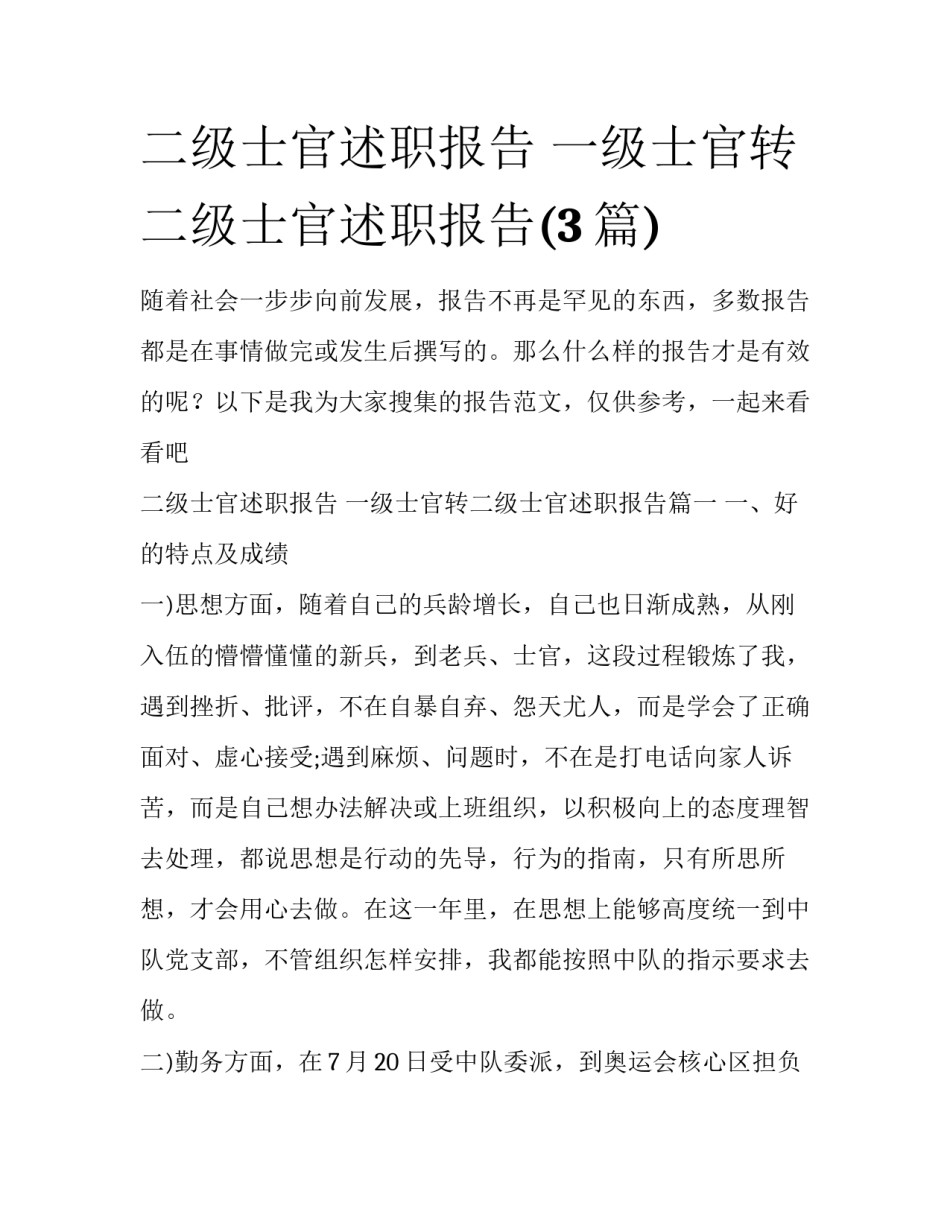二级士官述职报告 一级士官转二级士官述职报告(3篇)_第1页