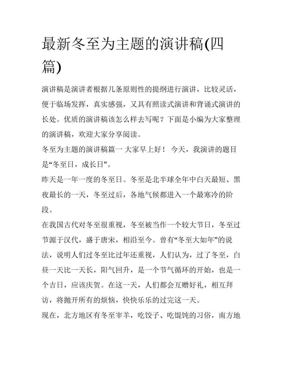 最新冬至为主题的演讲稿(四篇)_第1页