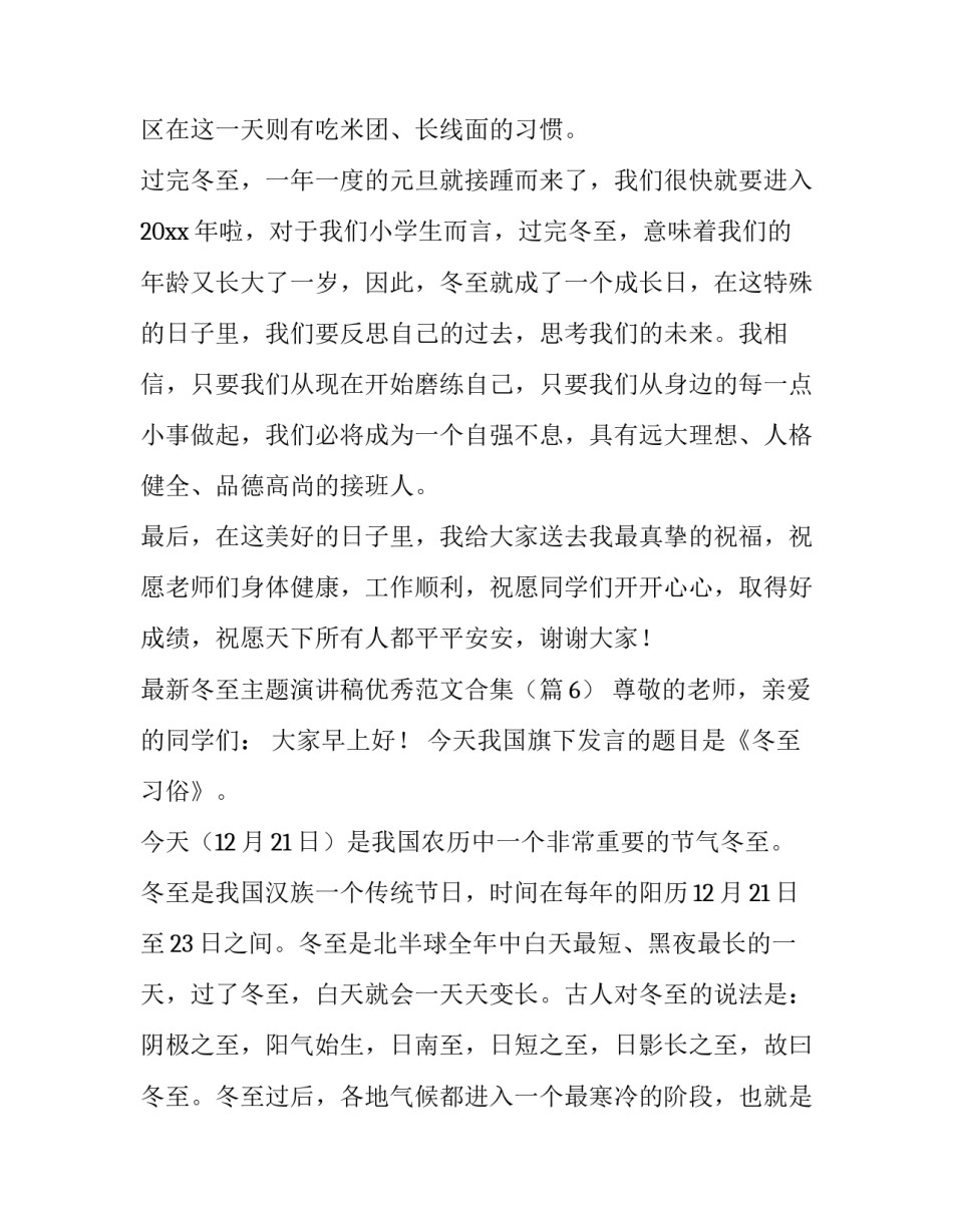 最新冬至为主题的演讲稿(四篇)_第2页