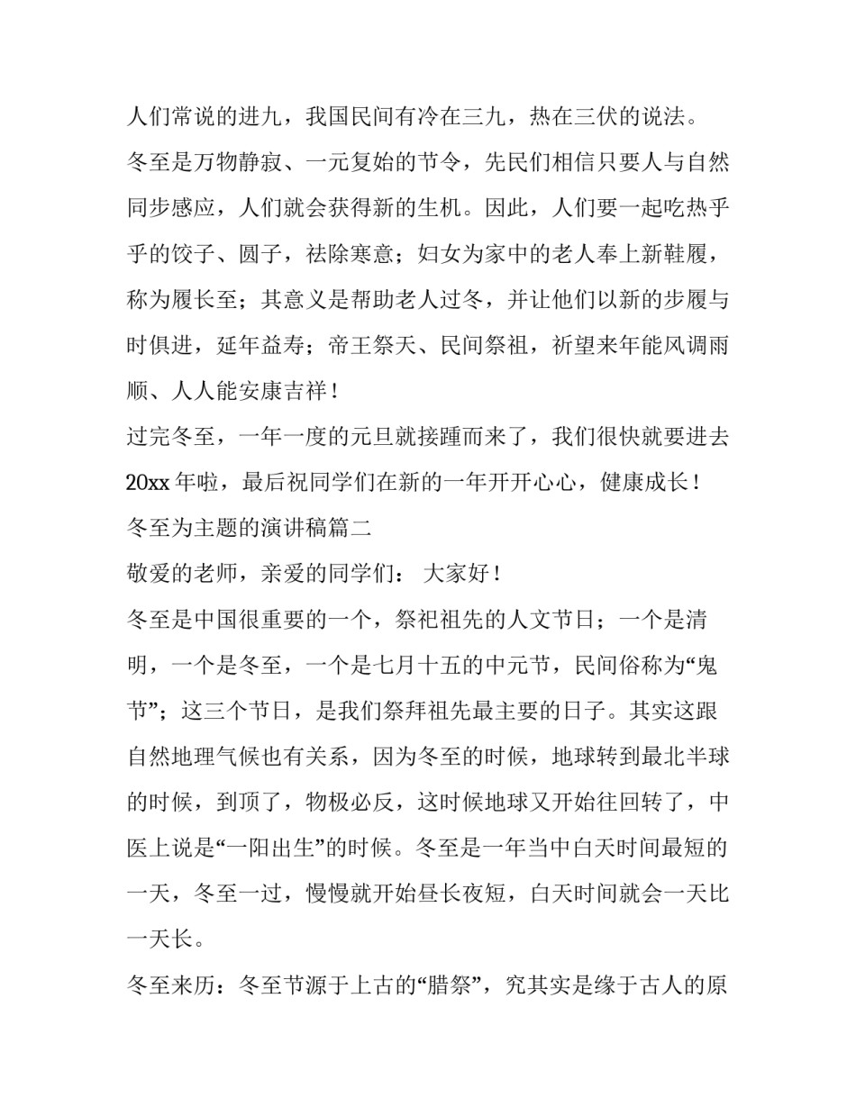 最新冬至为主题的演讲稿(四篇)_第3页