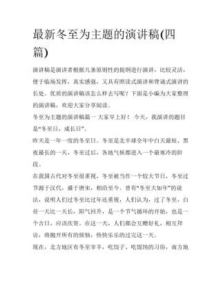 最新冬至为主题的演讲稿(四篇)