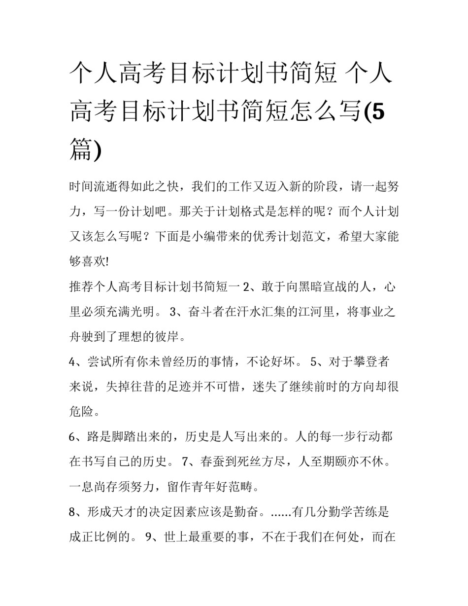 个人高考目标计划书简短 个人高考目标计划书简短怎么写(5篇)_第1页