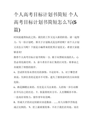 个人高考目标计划书简短 个人高考目标计划书简短怎么写(5篇)