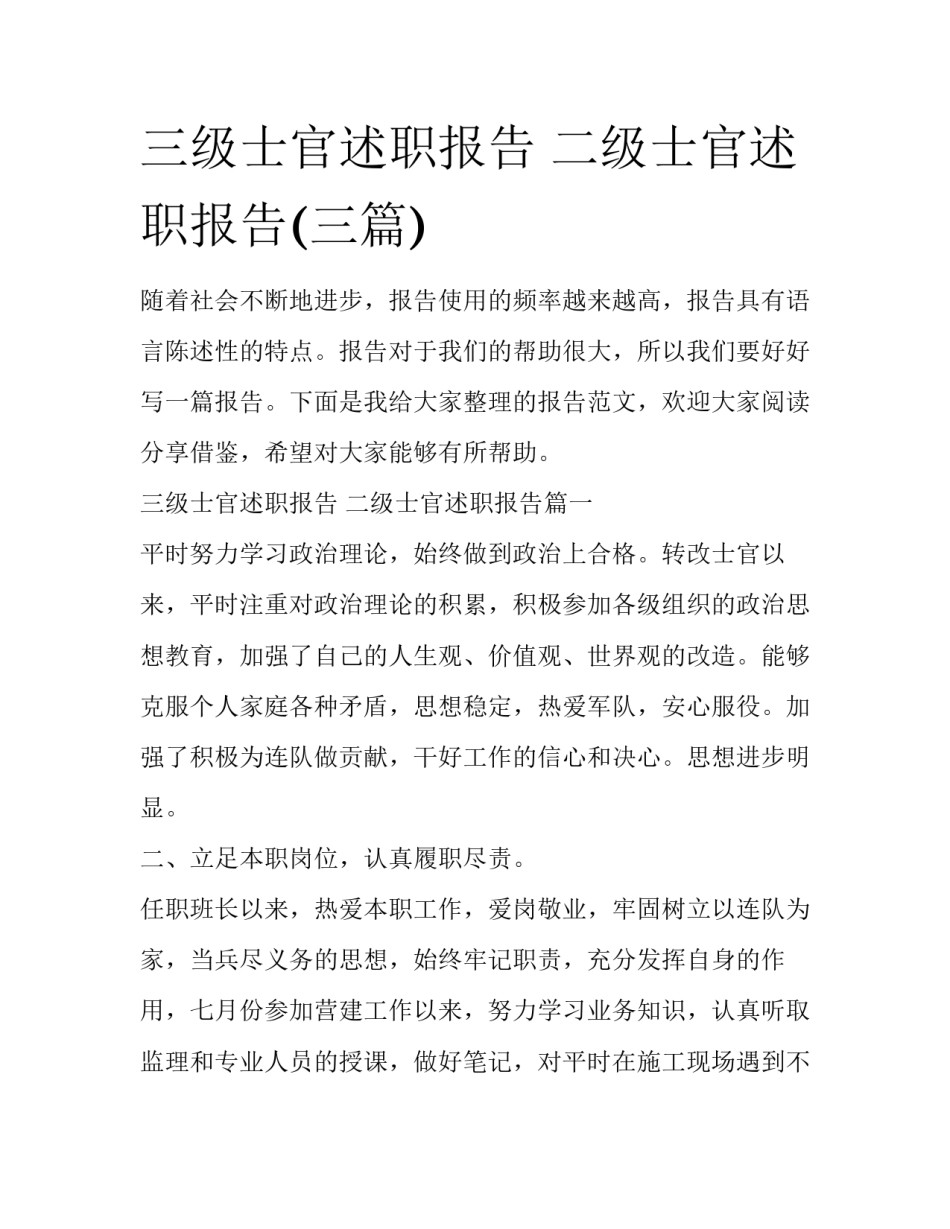 三级士官述职报告 二级士官述职报告(三篇)_第1页