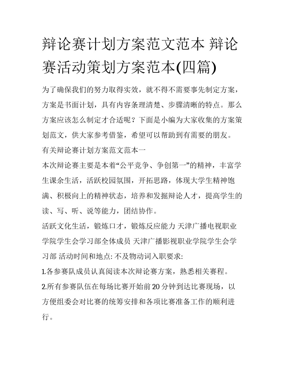 辩论赛计划方案范文范本 辩论赛活动策划方案范本(四篇)_第1页