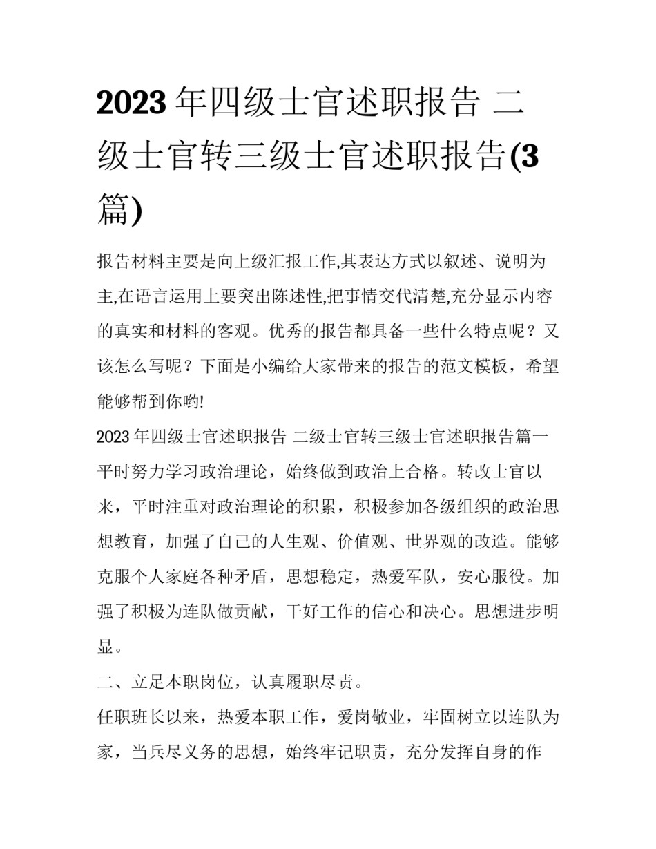 2023年四级士官述职报告 二级士官转三级士官述职报告(3篇)_第1页