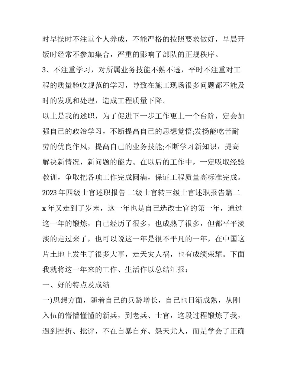 2023年四级士官述职报告 二级士官转三级士官述职报告(3篇)_第3页