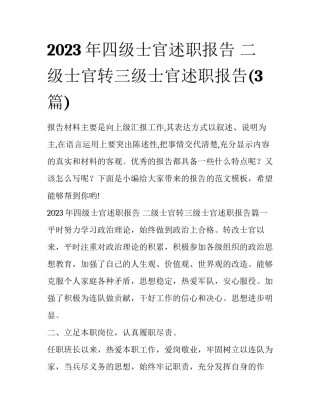 2023年四级士官述职报告 二级士官转三级士官述职报告(3篇)